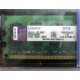 99U5316-062.A00LF 2048Mb DDR2 Kingston KVR KVR667D2N5/2G 667MHz (Майкоп)